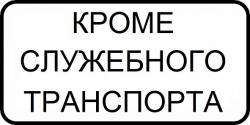 Кроме служебного транспорта